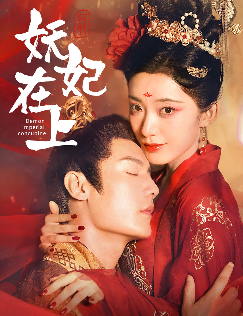妖妃在上