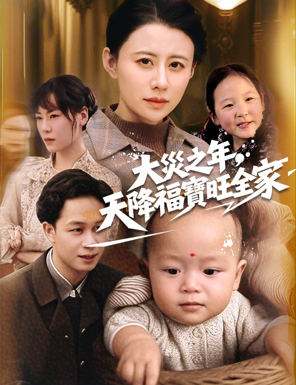 大災之年，天降福寶旺全家
