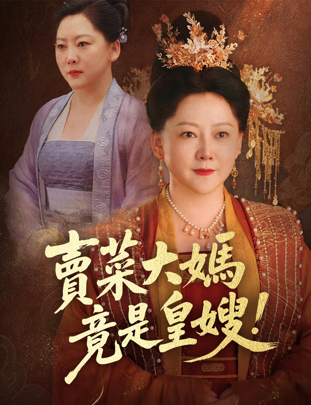 賣菜大媽竟是皇嫂