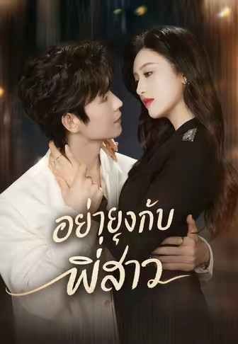 อย่ายุ่งกับพี่สาว