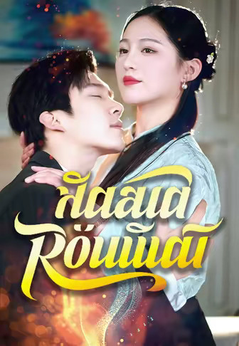 มหาปุโรหิตสาว