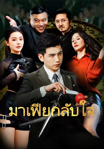 มาเฟียกลับใจ