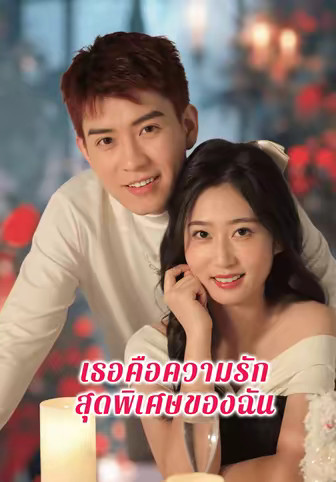เธอคือความรักสุดพิเศษของฉัน