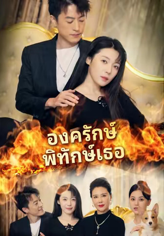 องครักษ์พิทักษ์เธอ