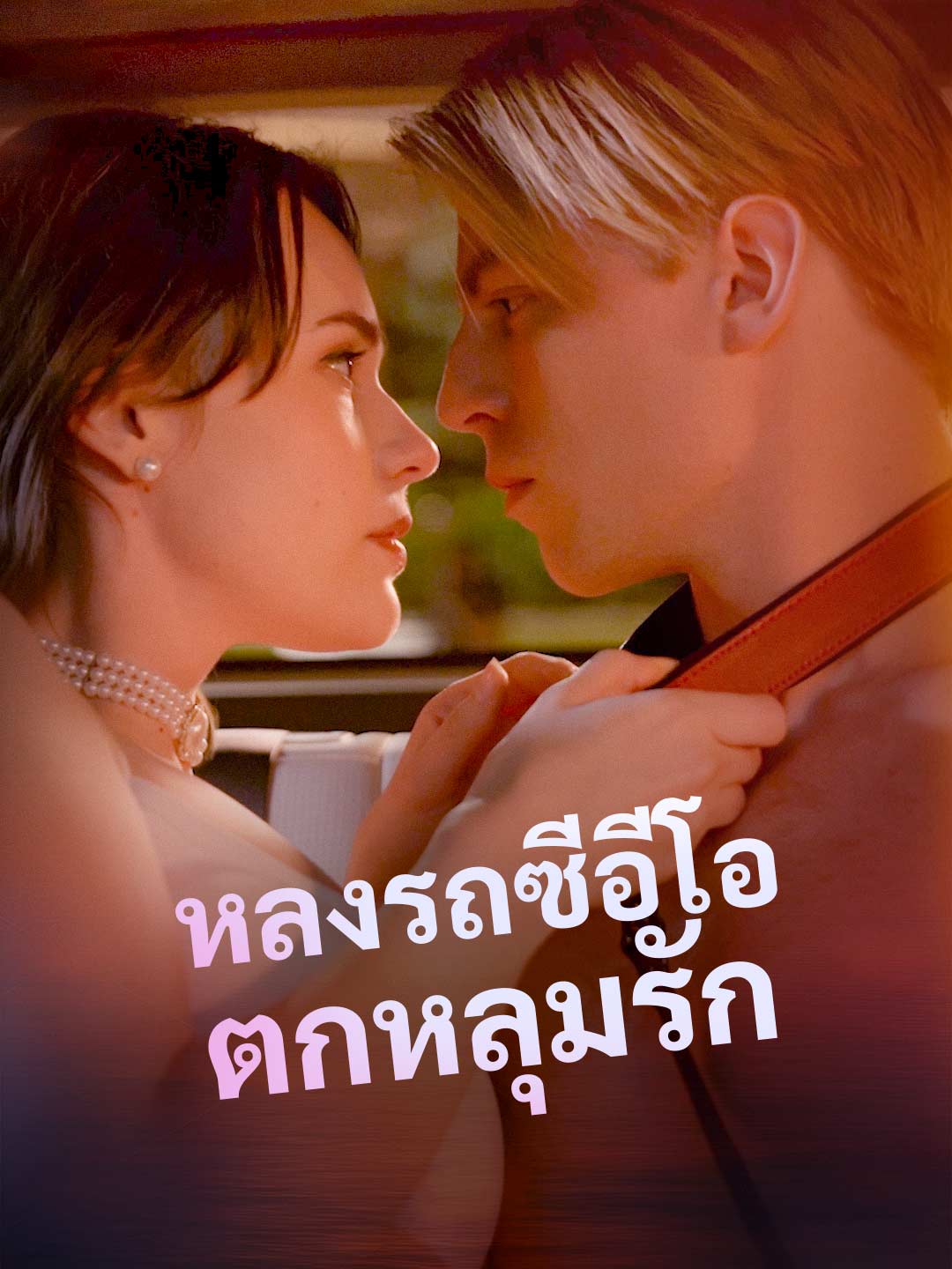 (Dubbing) หลงรถซีอีโอตกหลุมรัก