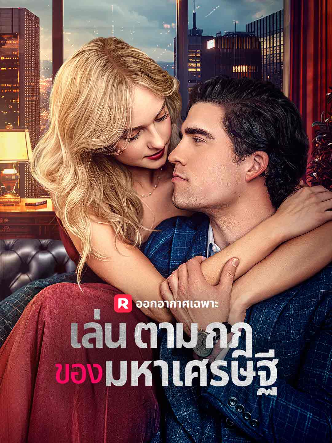 เล่นตามกฎของมหาเศรษฐี