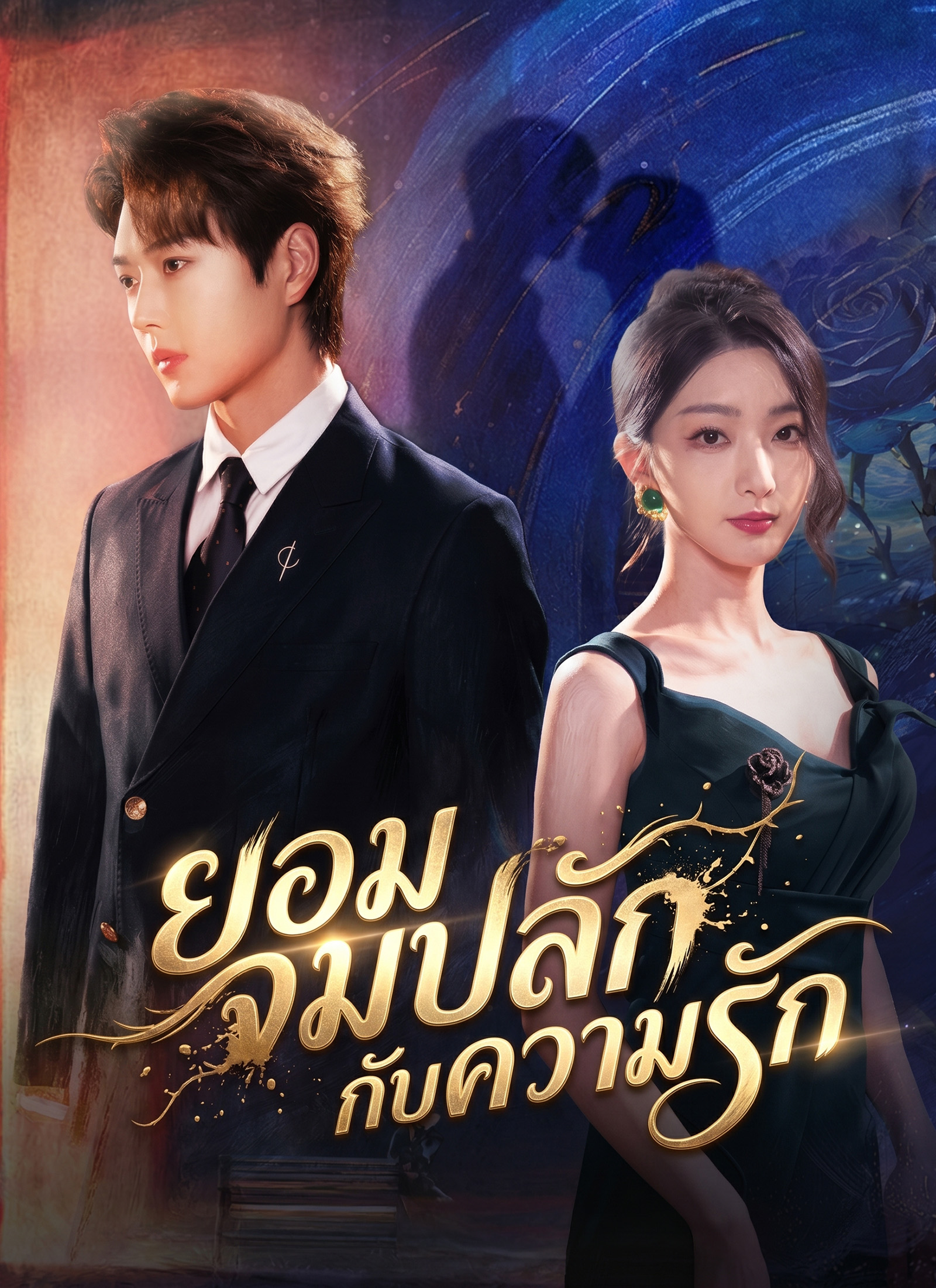 [พากย์ไทย]ยอมจมปลักกับความรัก