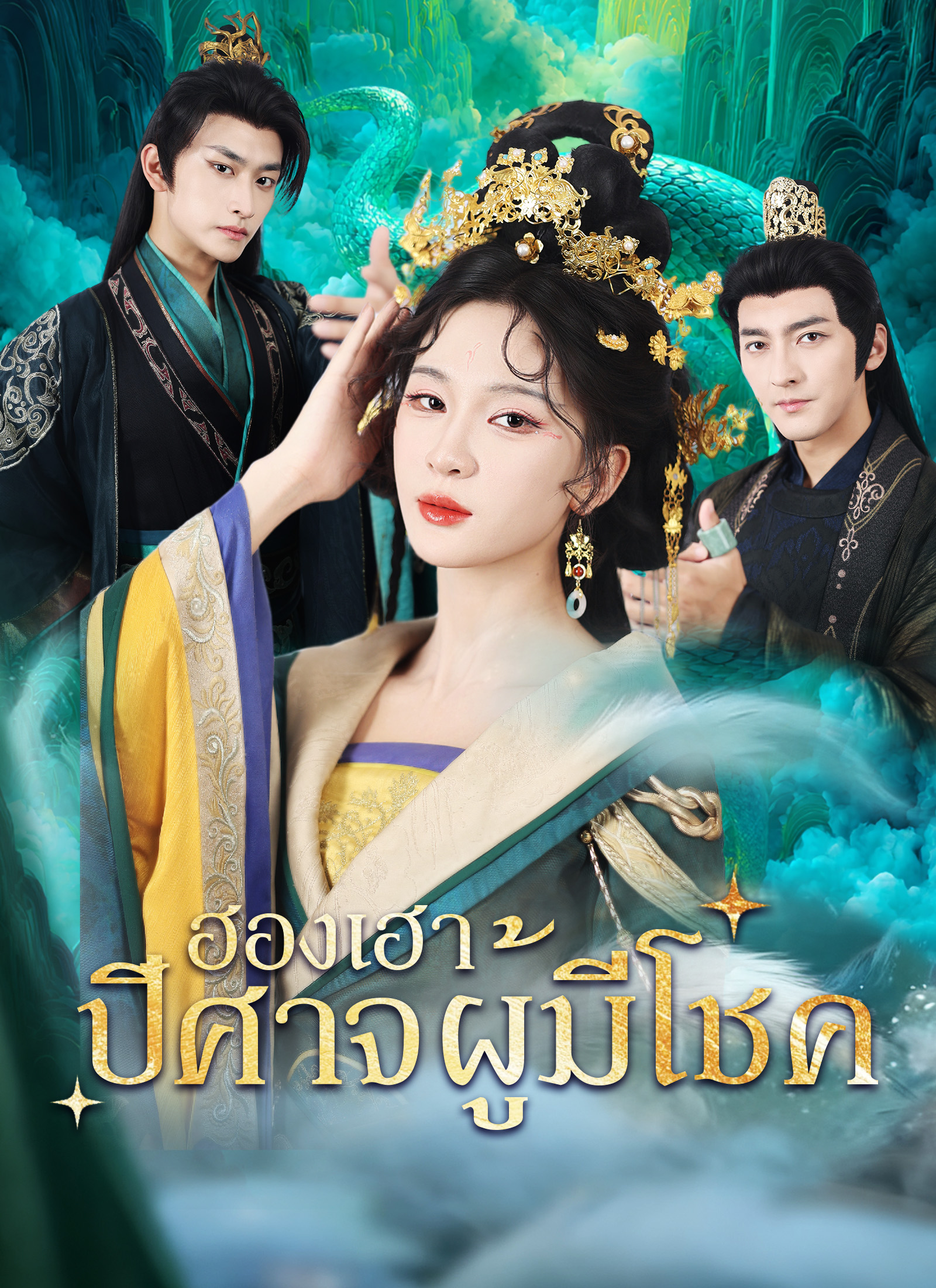 ฮองเฮาปีศาจผู้มีโชค
