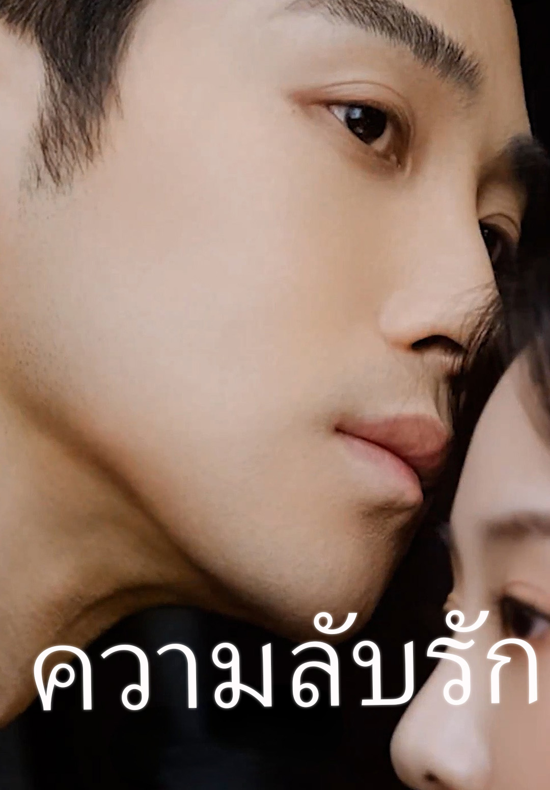 ความลับรัก