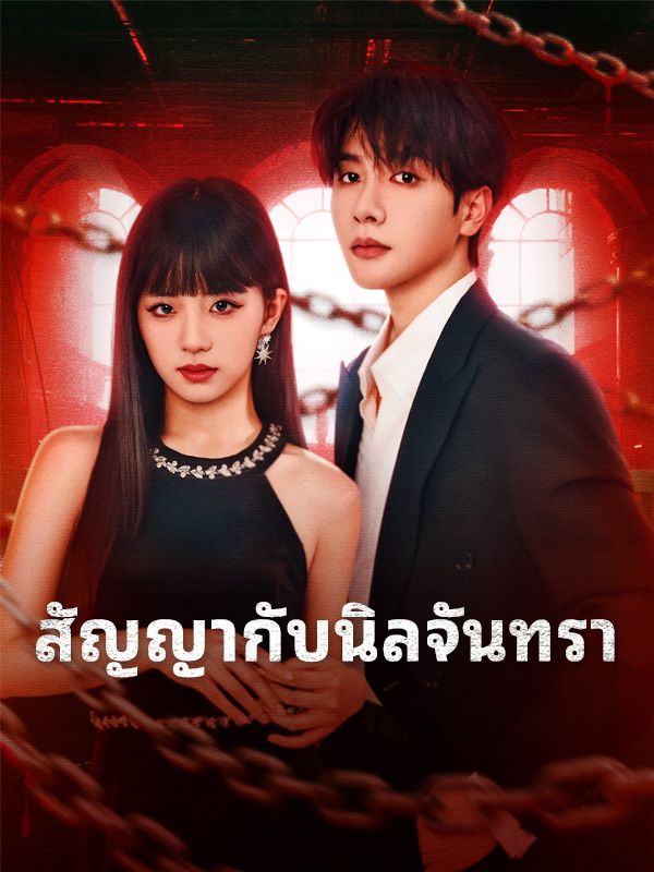 สัญญากับนิลจันทรา