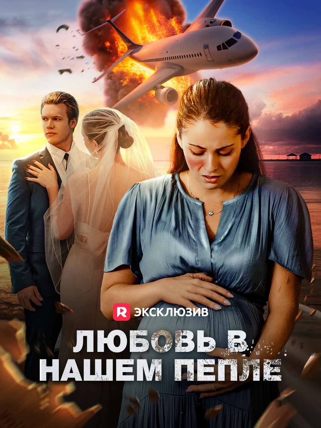Любовь в нашем пепле