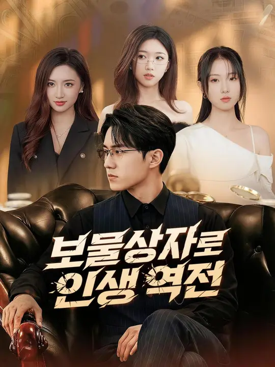 (더빙) 보물상자로 인생 역전