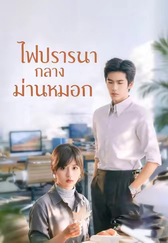 ไฟปรารถนากลางม่านหมอก