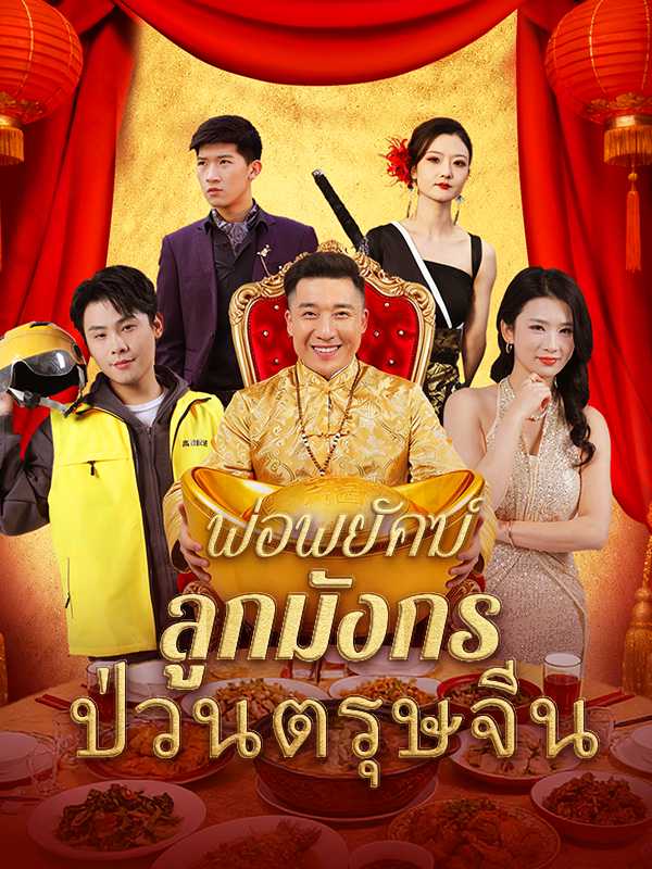 พ่อพยัคฆ์ ลูกมังกร ป่วนตรุษจีน