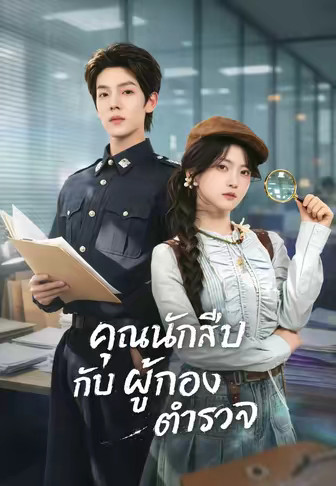 คุณนักสืบกับผู้กองตำรวจ
