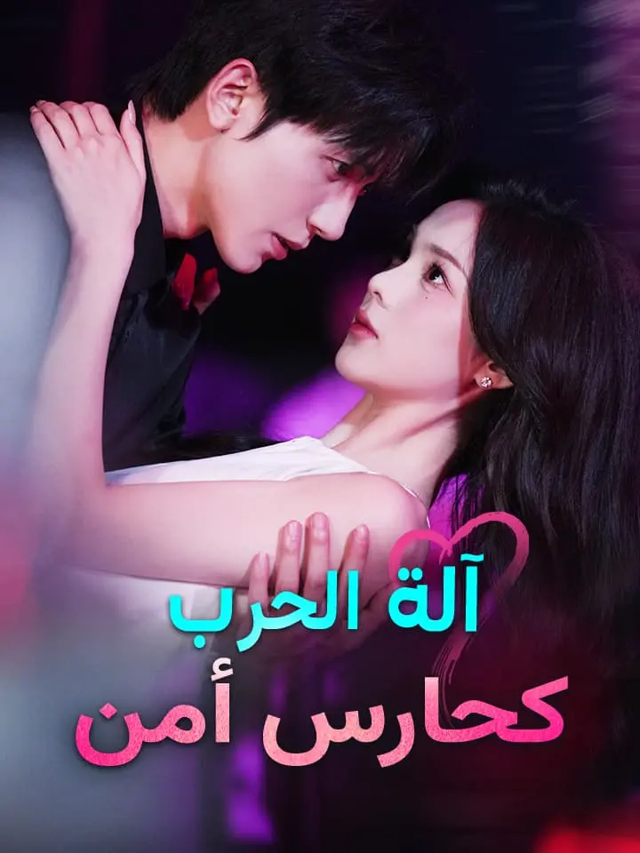 آلة الحرب كحارس أمن