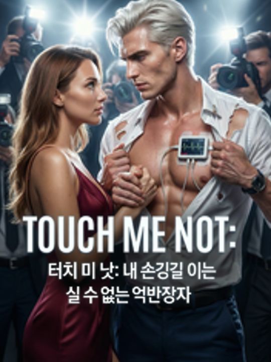 터치 미 낫: 내 손길 없이는 살 수 없는 억만장자