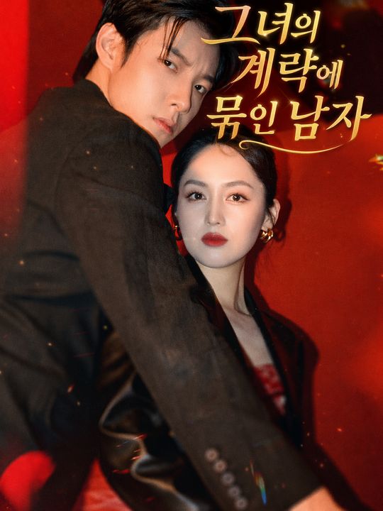 그녀의 계략에 묶인 남자