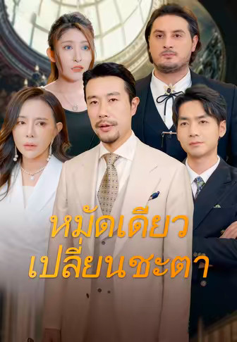 หมัดเดียวเปลี่ยนชะตา