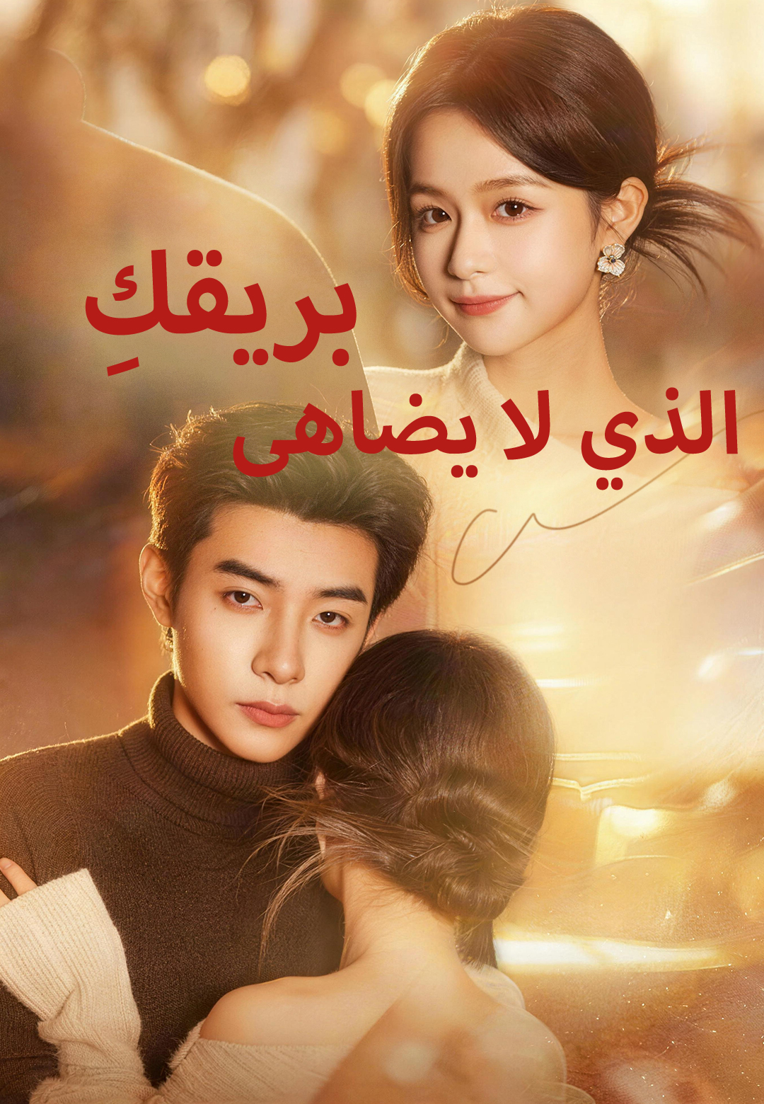 بريقكِ الذي لا يُضاهى