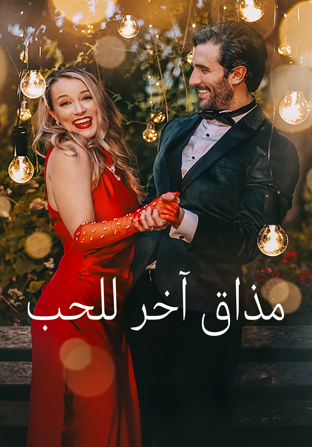 مذاق آخر للحب