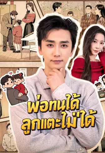 พ่อทนได้ ลูกแตะไม่ได้