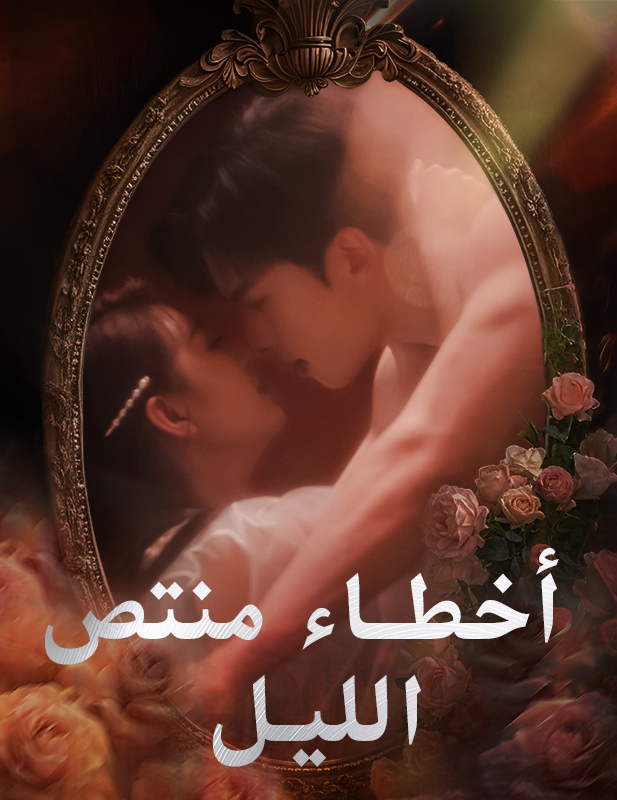 أخطاء منتصف الليل