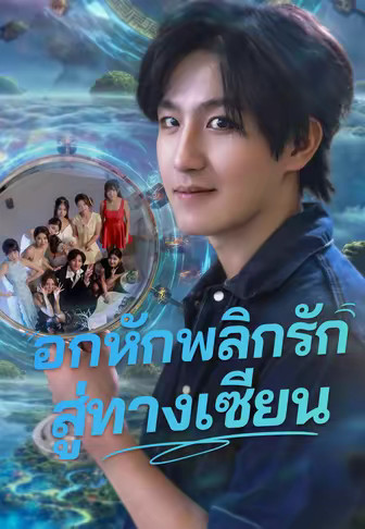 อกหักพลิกรักสู่ทางเซียน