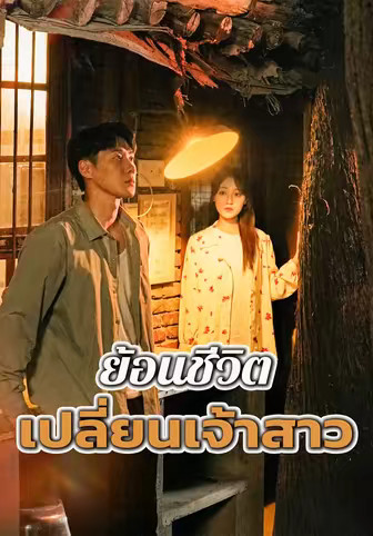 ย้อนชีวิต เปลี่ยนเจ้าสาว