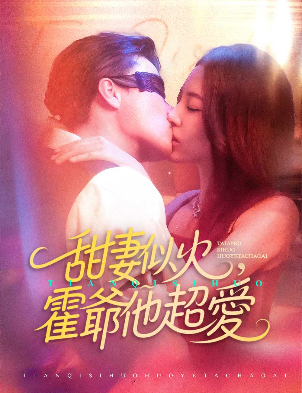 甜妻似火，霍爺他超愛