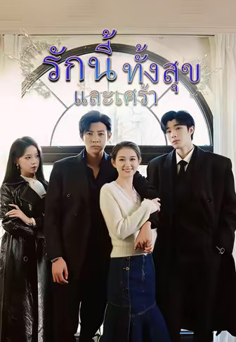 รักนี้ทั้งสุขและเศร้า