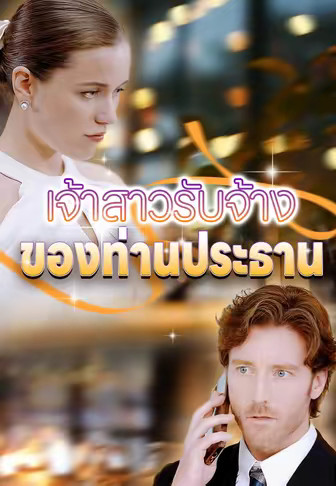 เจ้าสาวรับจ้างของท่านประธาน