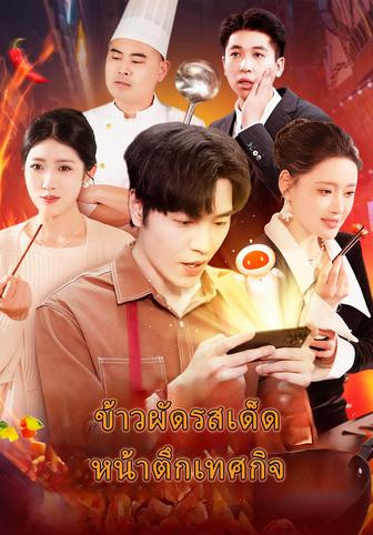 ข้าวผัดรสเด็ด หน้าตึกเทศกิจ