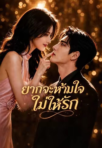 ยากจะห้ามใจไม่ให้รัก