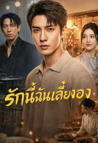 รักนี้ฉันเลี้ยงเอง