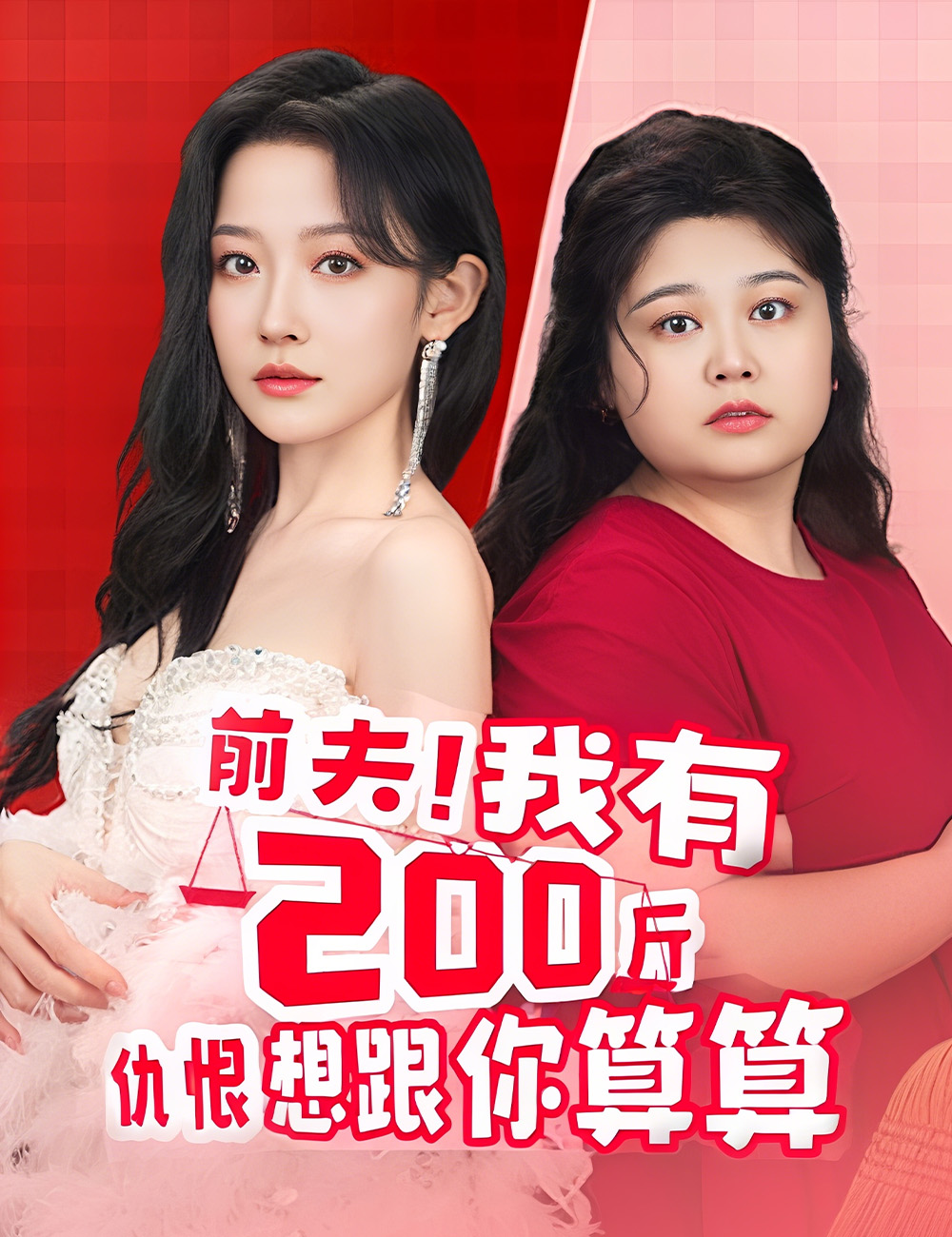 前夫！我有200斤仇恨想跟你算算