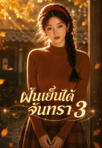 ฝันเย็นใต้จันทรา 3