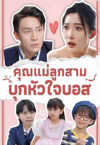 คุณแม่ลูกสาม บุกหัวใจบอส