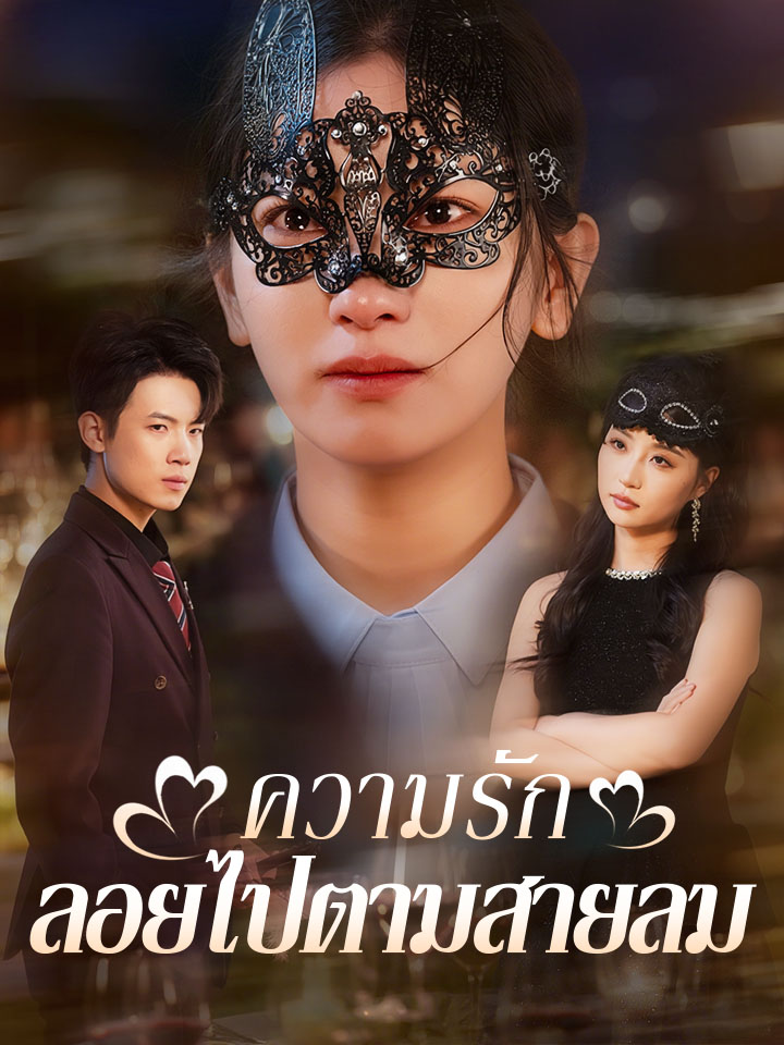 ความรักลอยไปตามสายลม