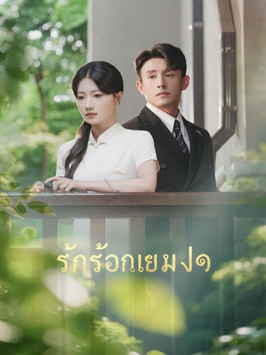 รักซ่อนเงาใจ
