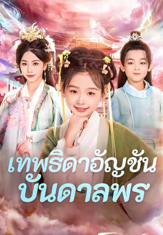 เทพธิดาอัญชันบันดาลพร