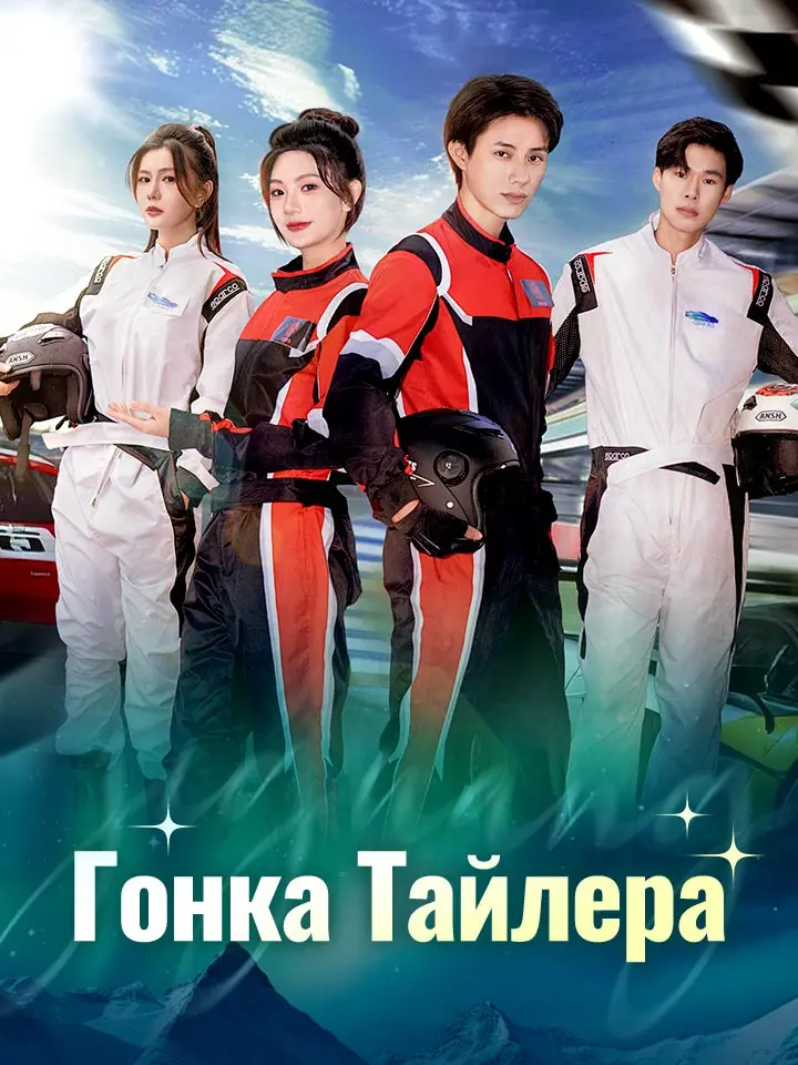 Гонка Тайлера