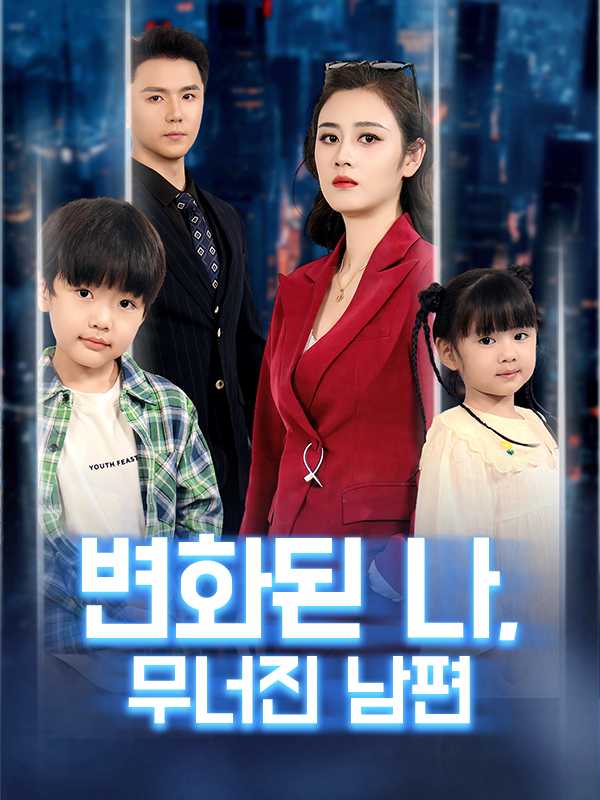 (더빙)  변화된 나, 무너진 남편
