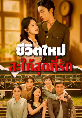 ชีวิตใหม่สะใภ้สุดที่รัก