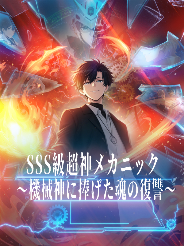 SSS級超神メカニック～機械神に捧げた魂の復讐～