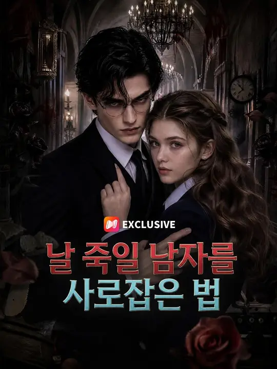 (더빙) 날 죽일 남자를 사로잡은 법