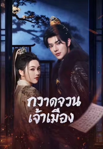 กวาดจวนเจ้าเมือง