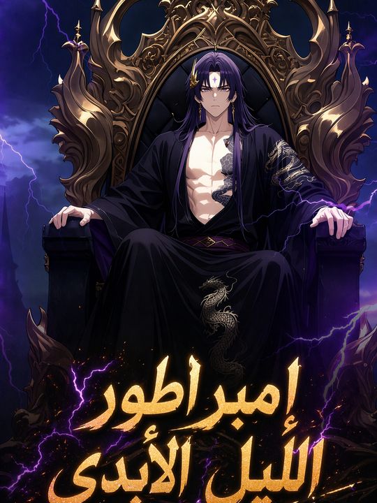 إمبراطور الليل الأبدي