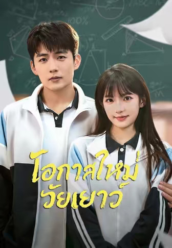 โอกาสใหม่วัยเยาว์