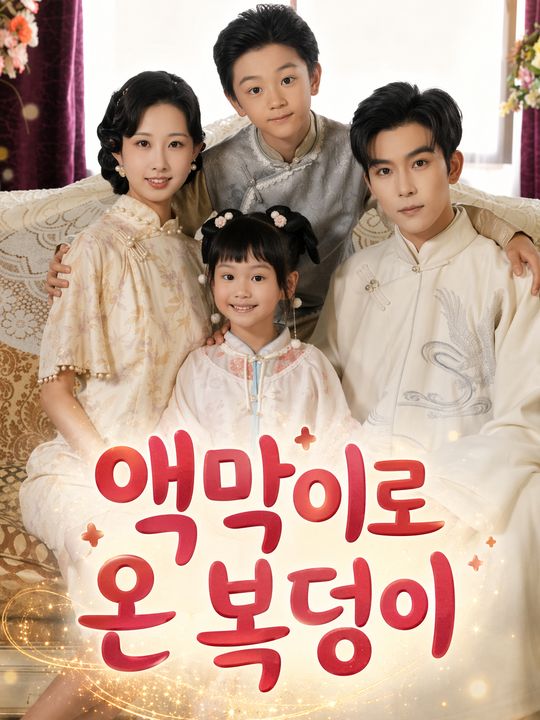 액막이로 온 복덩이